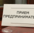 Встреча Уполномоченного по защите прав предпринимателей в Ивановской области с представителями бизнеса - Городской округ Вичуга