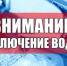 О временном отключении водоснабжения - Городской округ Вичуга