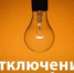 Внимание! Отключение электроэнергии - Городской округ Вичуга