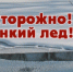 Осторожно! Тонкий лёд - Городской округ Вичуга