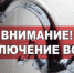 Отключение горячей воды - Городской округ Вичуга