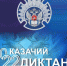 Центральная библиотека приняла участие во Всероссийской патриотической общественно-просветительской акции «Казачий диктант» - Городской округ Вичуга