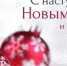 С Новым 2023 годом! - Городской округ Вичуга