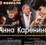 В Культурном центре состоится спектакль "Анна Каренина" - Отдел культуры