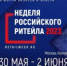 Информация для юридических лиц и индивидуальных предпринимателей! Неделя Российского Ритейла - Городской округ Вичуга