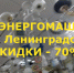 Скидки в ЭНЕРГОМАШе - 70% - Vichuga24.Ru