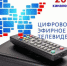 ТОП-7 ВОПРОСОВ И ОТВЕТОВ С «ГОРЯЧЕЙ ЛИНИИ» ЦИФРОВОГО ЭФИРНОГО ТВ - Вичугские новости
