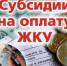Информация  о предоставлении субсидии на оплату жилого помещения и коммунальных услуг - Городской округ Вичуга