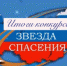 Победа на «Звезде спасения»! - Городской округ Вичуга