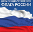 День Государственного флага Российской Федерации! - Городской округ Вичуга