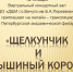 В виртуальном концертном зале Детской школы искусств состоится онлайн-трансляция из Санкт-Петербургской академической филармонии "Щелкунчик и мышиный король" - Отдел культуры