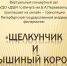 В Детской школе искусств состоится онлайн-трансляция "Щелкунчик и мышиный король" - Отдел культуры