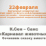В виртуальном концертном зале Детской школы искусств состоится онлайн-трансляция "Карнавал животных" - Отдел культуры