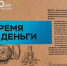 "Время и деньги" - Городской округ Вичуга