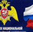 Уважаемые  служащие войск национальной гвардии Российской Федерации! - Городской округ Вичуга