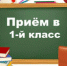 Зачисление ребенка в первый класс  в 2024 году - Городской округ Вичуга