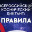 ЖИТЕЛЕЙ ИВАНОВСКОЙ ОБЛАСТИ ПРИГЛАШАЮТ ПРИСОЕДИНИТЬСЯ КО ВСЕРОССИЙСКОМУ КОСМИЧЕСКОМУ ДИКТАНТУ - Вичугские новости