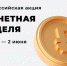 В РОССИИ СТАРТОВАЛА «МОНЕТНАЯ НЕДЕЛЯ» - Вичугские новости