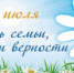 Уважаемые вичужане! Примите искренние поздравления с  Днём семьи, любви и верности! - Городской округ Вичуга