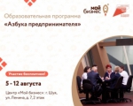 Образовательная программа "Азбука предпринимателя"