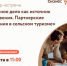 Семинар-встреча «Семейное дело как источник вдохновения. Партнерские отношения в сельском туризме» - Городской округ Вичуга