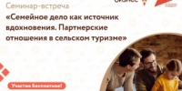 Семинар-встреча «Семейное дело как источник вдохновения. Партнерские отношения в сельском туризме» - Городской округ Вичуга
