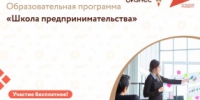 Образовательная программа "Школа предпринимательства" - Городской округ Вичуга