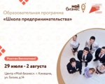 Образовательная программа "Школа предпринимательства"