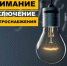 Внимание! Отключение электроэнергии - Городской округ Вичуга