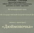 В Детской школе искусств состоится онлайн-трансляция "Дюймовочка" - Отдел культуры
