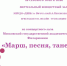 В Детской школе искусств состоится онлайн-трансляция "Марш, песня, танец" - Отдел культуры