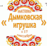Пресс-релиз онлайн-выставки «Дымковская игрушка» - Художественный музей