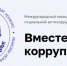 КОНКУРС СОЦИАЛЬНОЙ АНТИКОРРУПЦИОННОЙ РЕКЛАМЫ - Вичугские новости