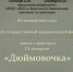 В Детской школе искусств состоится онлайн-трансляция "Дюймовочка" - Отдел культуры