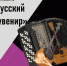 В Детской школе искусств состоится отчетный концерт "Русский сувенир" - Отдел культуры