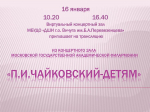 В Детской школе искусств состоится трансляция "П.И.Чайковский - детям"