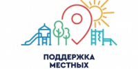 Определены проекты-победители конкурсного отбора программы «Местные инициативы» - Городской округ Вичуга