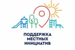 Определены проекты-победители конкурсного отбора программы «Местные инициативы»