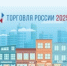 Минпромторг России приглашает на конкурс «Торговля России» - Городской округ Вичуга