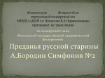 В Детской школе искусств состоится трансляция "Преданья русской старины А.Бородин. Симфония № 2"