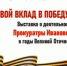 8 апреля 2025 года в 15.00 в МБУК «Вичугский городской художественный музей» состоится открытие передвижной выставки «Свой вклад в Победу внесли», посвященной деятельности органов прокуратуры Ивановской области во время Великой Отечественной войны - Городской округ Вичуга