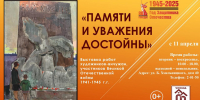 «УВАЖЕНИЯ И ПАМЯТИ ДОСТОЙНЫ» - Художественный музей