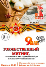 В ДЕНЬ ПОБЕДЫ СОСТОЯТСЯ ТОРЖЕСТВЕННЫЕ МИТИНГИ В МИКРОРАЙОНАХ ГОРОДА