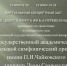 В Детской школе искусств состоится трансляция Государственного академического симфонического оркестра имени П.И.Чайковского - Отдел культуры