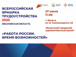 Федеральный этап Всероссийской ярмарки трудоустройства «Работа России. Время возможностей»