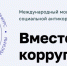 ШКОЛЬНИКОВ И СТУДЕНТОВ ИЗ ИВАНОВСКОЙ ОБЛАСТИ ПРИГЛАШАЮТ К УЧАСТИЮ В МЕЖДУНАРОДНОМ МОЛОДЕЖНОМ КОНКУРСЕ «ВМЕСТЕ ПРОТИВ КОРРУПЦИИ!» - Вичугские новости