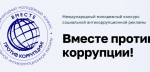 ШКОЛЬНИКОВ И СТУДЕНТОВ ИЗ ИВАНОВСКОЙ ОБЛАСТИ ПРИГЛАШАЮТ К УЧАСТИЮ В МЕЖДУНАРОДНОМ МОЛОДЕЖНОМ КОНКУРСЕ «ВМЕСТЕ ПРОТИВ КОРРУПЦИИ!»