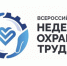 Х юбилейная Всероссийская неделя охраны труда. - Городской округ Вичуга