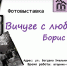 Фотовыставка «Вичуге с любовью! Борис Орлов» - Художественный музей