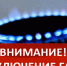 ВИНИМАНИЕ! ПРЕКРАЩЕНИЕ ПОДАЧИ ГАЗА!. - Городской округ Вичуга